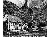 Вот таким было селение при постройки