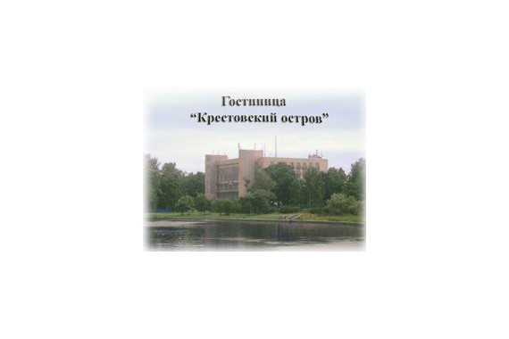 Фотография Мини-отель «Крестовский остров» 0