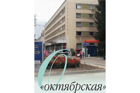 Фотография Гостиница «Октябрьская» 0