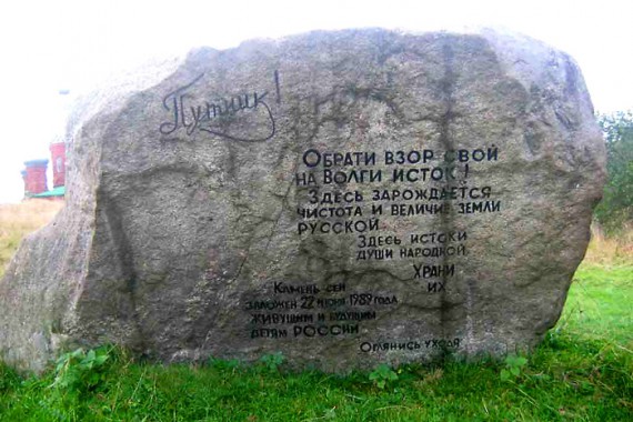 Фотография Исток реки Волги 1