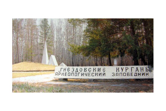 Фотография Музей-заповедник «Гнёздово» 0