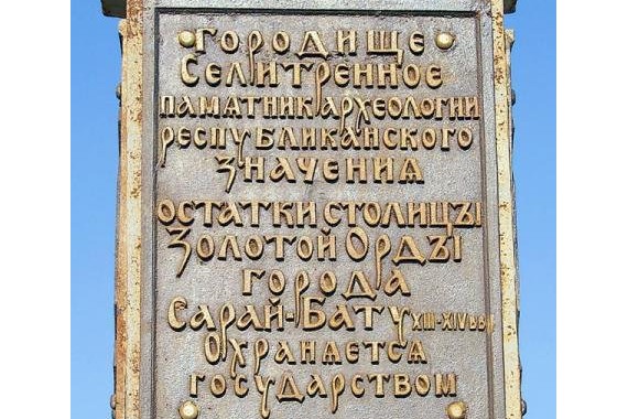 Фотография Городище Сарай-Бату 2