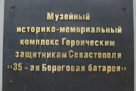 Фотография 35-я Береговая батарея 0