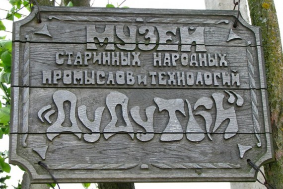 Фотография Музей «Дудутки» 0