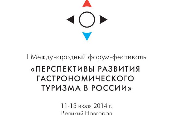 Фотография Форум «Перспективы развития гастрономического туризма в России» 0