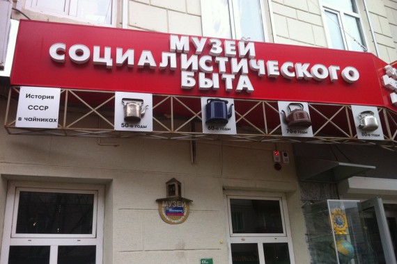 Фотография Музей социалистического быта 0