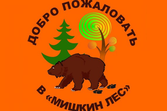 Фотография База отдыха «Мишкин лес» 0