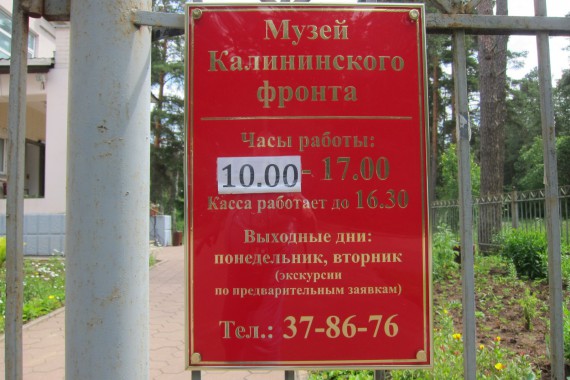 Фотография Музей Калининского фронта 19