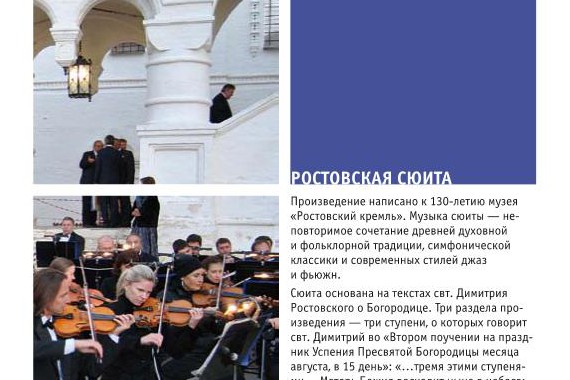 Фотография Ростовская сюита 2