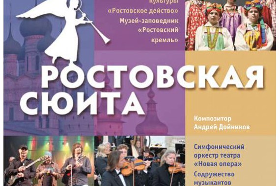 Фотография Ростовская сюита 0