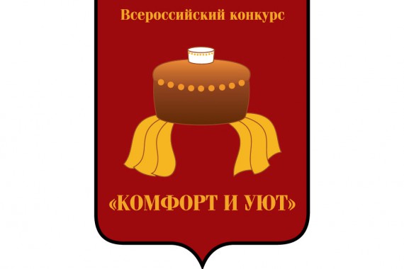 Фотография Конкурс «Комфорт и Уют» 2014 0