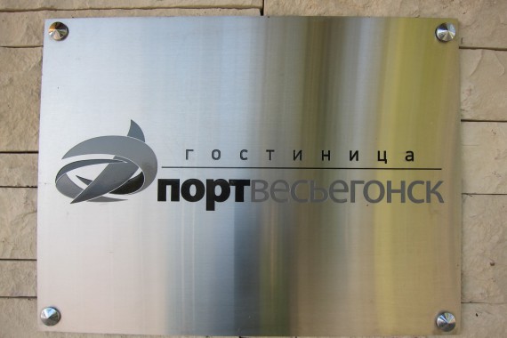 Фотография Гостиница «Порт Весьегонск» 2