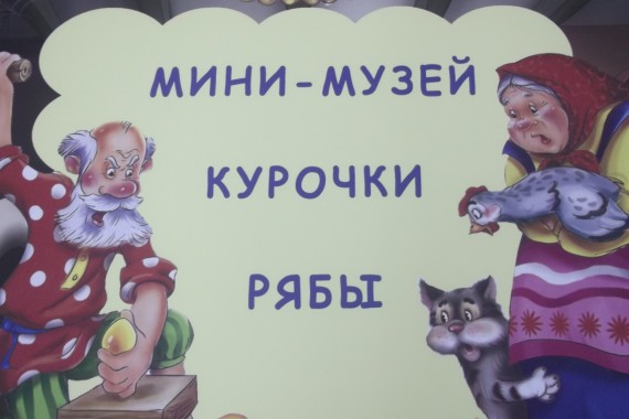 Фотография Музей Курочки Рябы 0