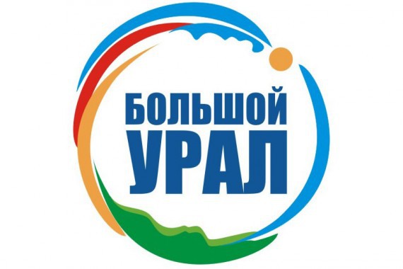 Фотография Форум «Большой Урал 2016» 0