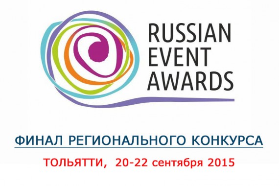 Фотография Финал Регионального конкурса «Russian Event Awards» 2015 0