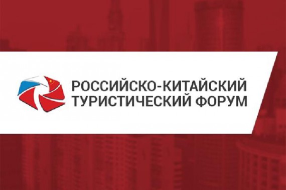 Фотография III Российско-Китайский туристический форум 0