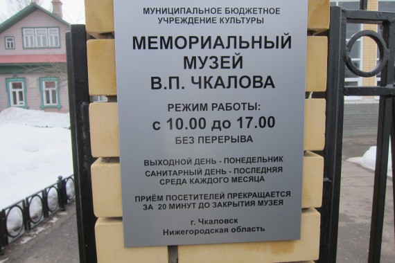 Фотография Дом-музей В.П.Чкалова 0