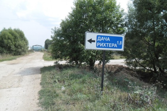 Фотография Дача С. Рихтера 1