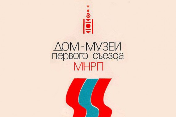 Фотография Музей Российско-Монгольской дружбы 0