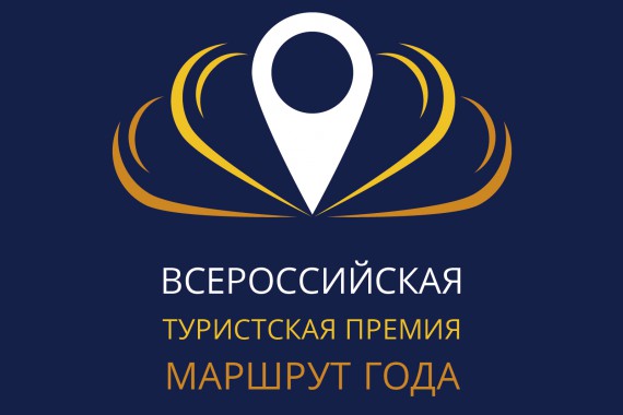 Фотография Премия «Маршрут года» 2015 0