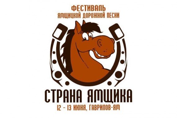 Фотография Фестиваль «СТРАНА ЯМЩИКА» 2015 0