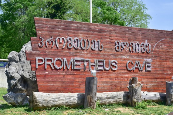 Фотография Пещера Прометея 0