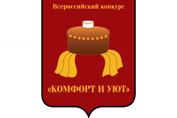 Фотография Конкурс «Комфорт и Уют» 2015 0