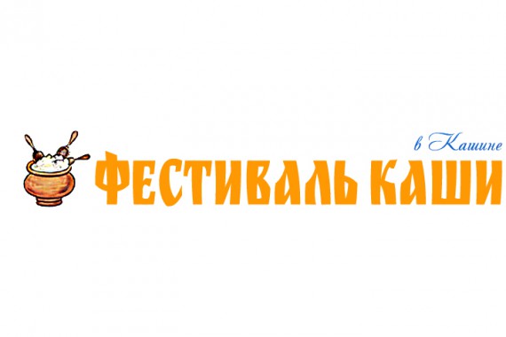 Фотография Фестиваль «Заварим кашу в Кашине» 0