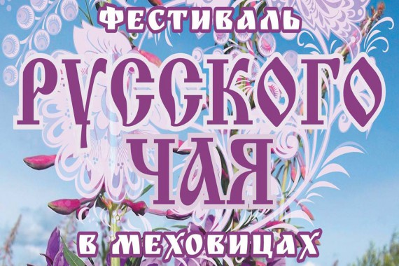 Фотография Фестиваль Руского чая 2015 1