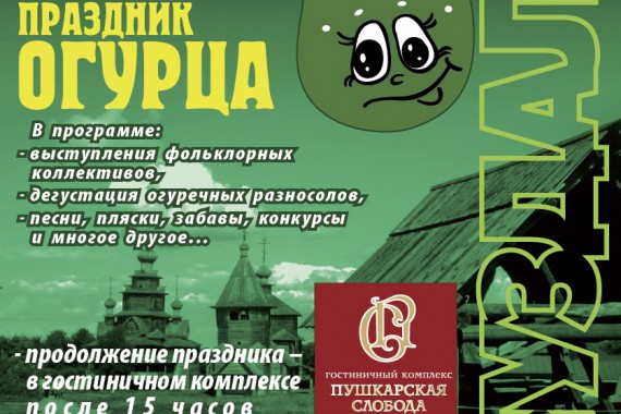 Фотография Праздник огурца 2015 23