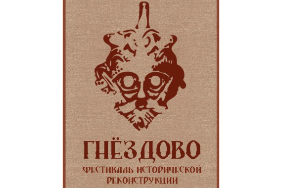 Фотография Фестиваль «Гнездово» 2015 0