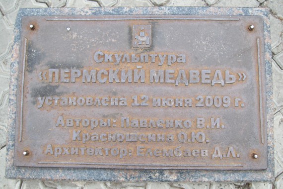 Фотография Памятник «Легенда о пермском медведе» 3
