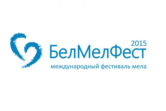 Фотография Фестиваль «БелМелФест» 2015 0