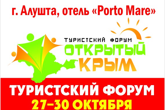 Фотография Форум «Открытый Крым» 0
