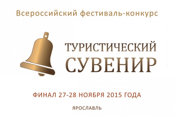 Фотография Фестиваль-конкурс «Туристический сувенир» 2015 0