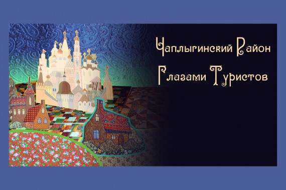 Фотография Фестиваль «Чаплыгинский район глазами туристов» 2016 0