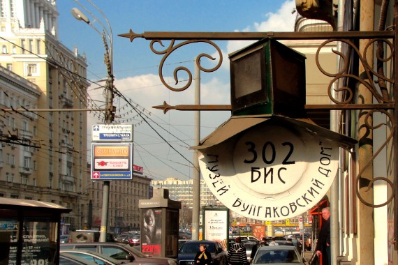 Фотография Музей М. А. Булгакова 0