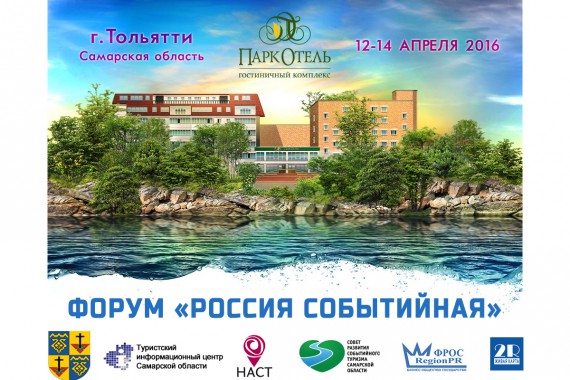 Фотография Форум «Россия Событийная» 2016 0