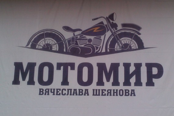 Фотография Мотомир Вячеслава Шеянова 0