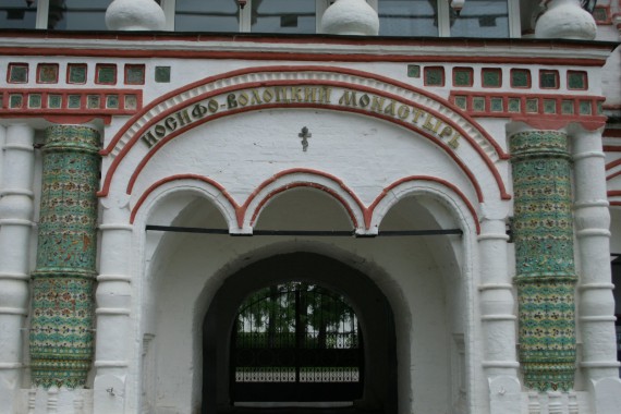 Фотография Иосифо-Волоцкий мужской монастырь 1