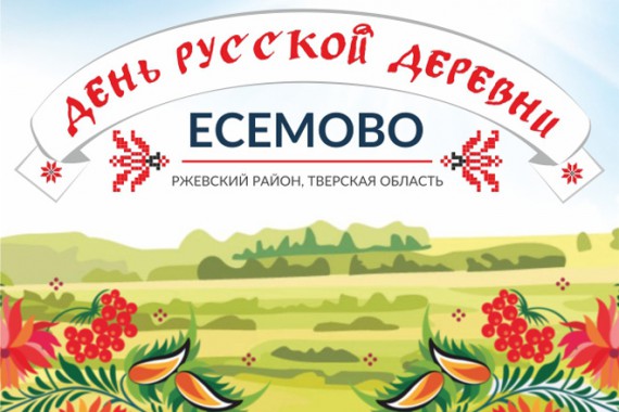 Фотография День русской деревни 0