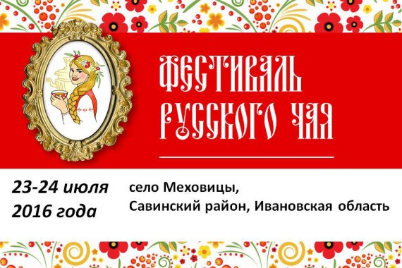 Фотография Фестиваль Русского чая 2016 0