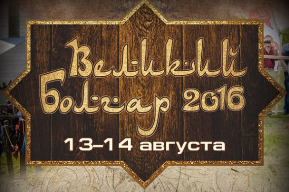 Фотография Фестиваль «Великий Булгар» 2016 0