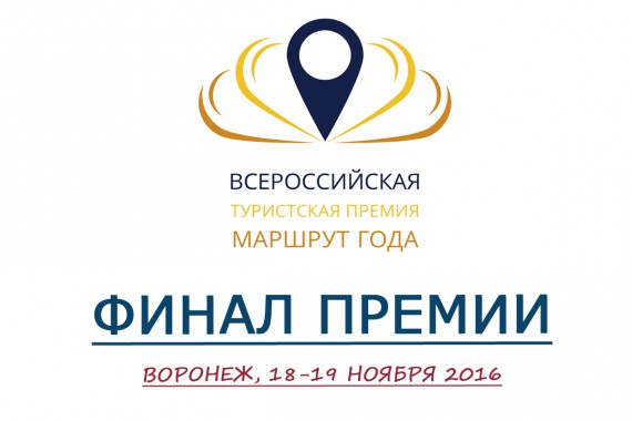 Фотография Премия «Маршрут года» 2016 0