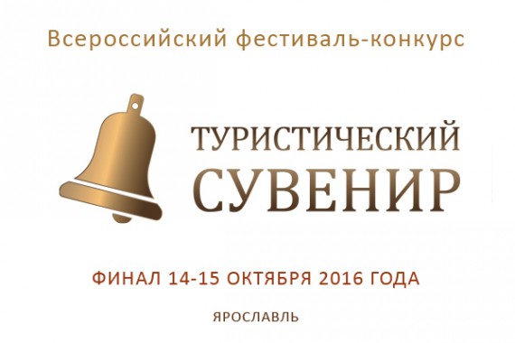 Фотография Фестиваль-конкурс «Туристический сувенир» 2016 0