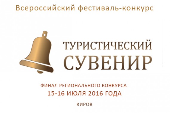 Фотография Финал Регионального фестиваля-конкурса «Туристический сувенир» 2016 0