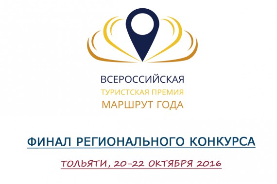 Фотография Финал Регионального конкурса «Маршрут года» 2016 0