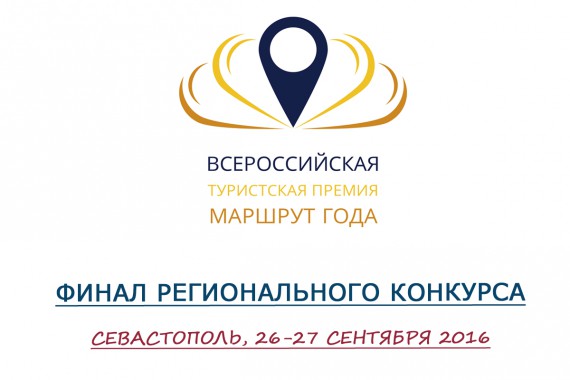 Фотография Финал Регионального конкурса «Маршрут года» 2016 0