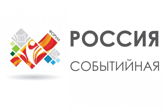 Фотография Форум «Россия Событийная» 2017 0