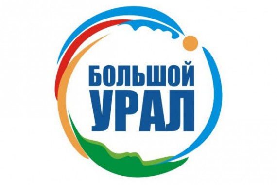 Фотография Форум «Большой Урал 2018» 0